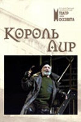 Король Лир из фильмографии Александр Бобровский в главной роли.