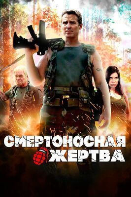 Смертоносная жертва - лучший фильм в фильмографии А. Вэйд Миллер