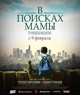 В Поисках Мамы - лучший фильм в фильмографии Азамат Уланов