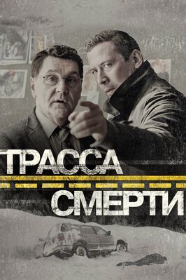 Трасса смерти - лучший фильм в фильмографии Максим Житник