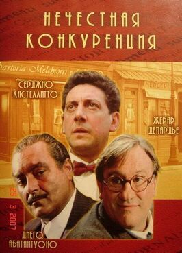 Нечестная конкуренция - лучший фильм в фильмографии Паола Джаннетти