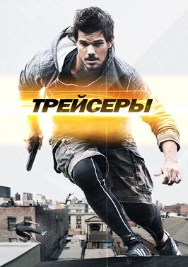 Трейсеры - лучший фильм в фильмографии Джером Брукс мл.