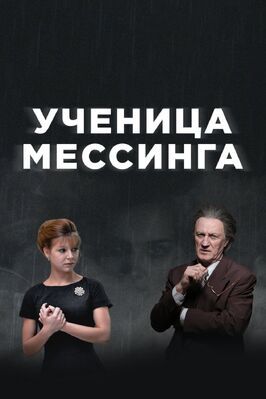 Ученица Мессинга - лучший фильм в фильмографии Жанна Куприянова