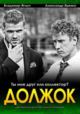 Сериал Должок.