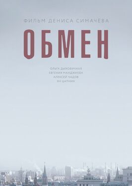 Фильм Обмен.