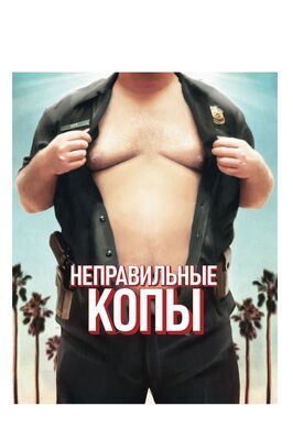 Неправильные копы - лучший фильм в фильмографии Стив Литтл