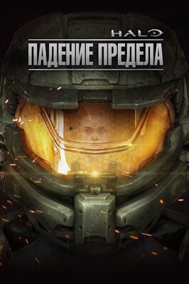 Halo: Падение предела - лучший фильм в фильмографии Фрэнк О’Коннор