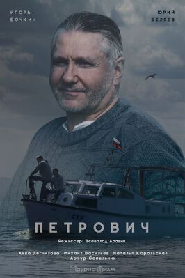 Петрович из фильмографии Михаил Васильев в главной роли.