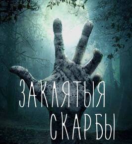 Проклятые сокровища - лучший фильм в фильмографии Павел Скакун