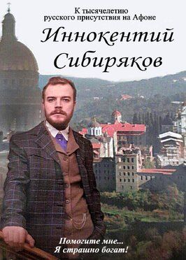 Иннокентий Сибиряков... Помогите мне... Я страшно богат из фильмографии Андрей Касницкий в главной роли.