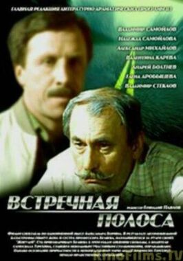 Встречная полоса - лучший фильм в фильмографии Алексей Кузнецов