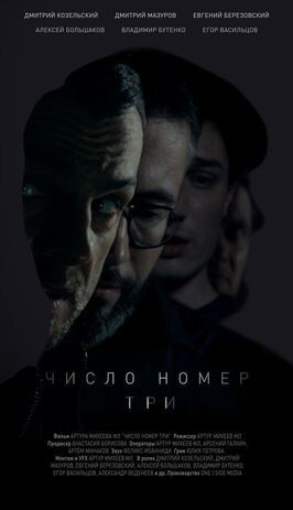 Фильм Число номер три.