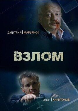 Взлом - лучший фильм в фильмографии Андрей Белозеров