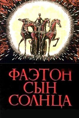 Фаэтон — сын солнца из фильмографии Николай Бурляев в главной роли.