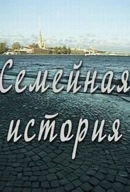 Семейная история из фильмографии Хельга Филиппова в главной роли.