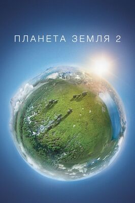 Планета Земля 2 - лучший фильм в фильмографии Луис Лабром-Браун