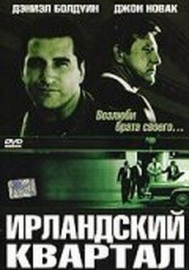 Ирландский квартал - лучший фильм в фильмографии Стивен Коутс