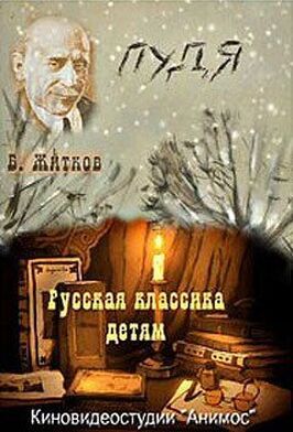 Пудя из фильмографии Александр Пинегин в главной роли.