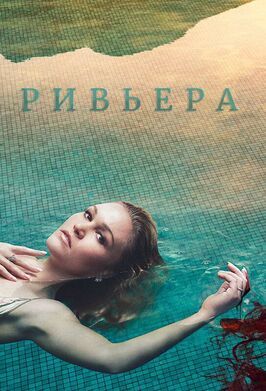 Ривьера - лучший фильм в фильмографии Димитрий Леонидас