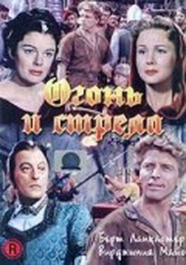 Огонь и стрела - лучший фильм в фильмографии Джордж Докстейдер