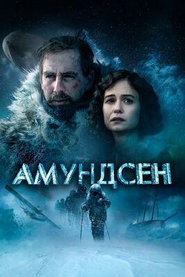 Амундсен - лучший фильм в фильмографии Йонас Страндт Гравли