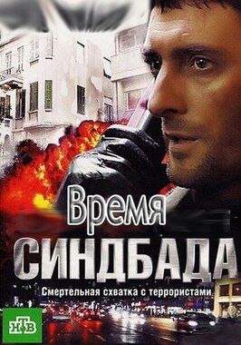 Время Синдбада - лучший фильм в фильмографии Вера Тран