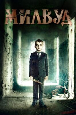 Милвуд - лучший фильм в фильмографии Майкл Турбер