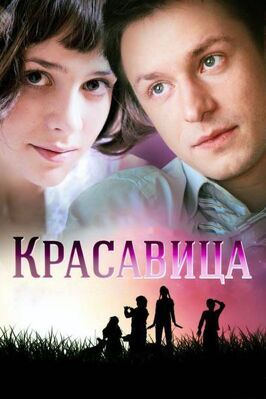 Красавица из фильмографии Ёла Санько в главной роли.