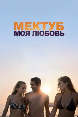 Мектуб, моя любовь - лучший фильм в фильмографии Léa Persia