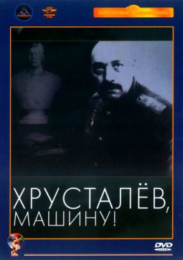 Хрусталев, машину! из фильмографии Валерий Кузин в главной роли.