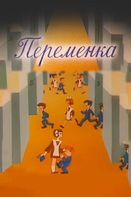 Переменка №4 из фильмографии Галина Смирнова в главной роли.