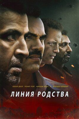 Линия родства - лучший фильм в фильмографии Vishwajit Soni