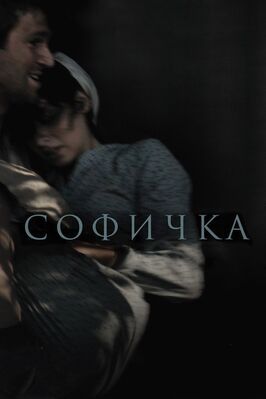 Софичка - лучший фильм в фильмографии Ярослав Кузин