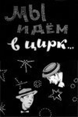 Мы идём в цирк... - лучший фильм в фильмографии Владислав Виноградов