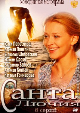 Сериал Санта Лючия.