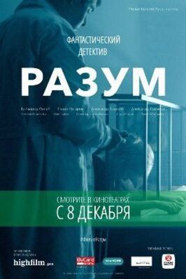 Разум - лучший фильм в фильмографии Елизавета Фалей