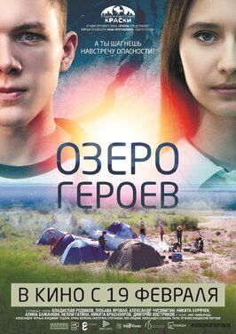 Фильм Озеро героев.