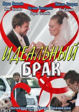 Идеальный брак - лучший фильм в фильмографии Владимир Елин