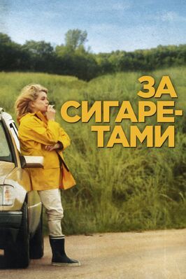 За сигаретами - лучший фильм в фильмографии Камилль