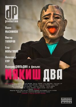 Фильм Мякиш два.