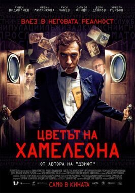 Цвет хамелеона - лучший фильм в фильмографии Деян Донков