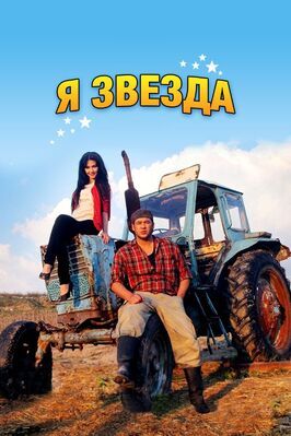 Я звезда - лучший фильм в фильмографии Феруза Юсупова