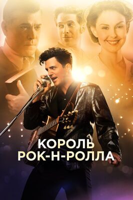 Король рок-н-ролла - лучший фильм в фильмографии Chris Finley