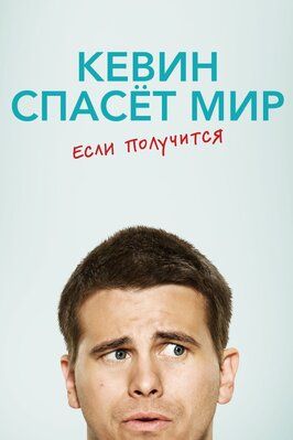 Кевин спасёт мир. Если получится из фильмографии Уилл Сассо в главной роли.