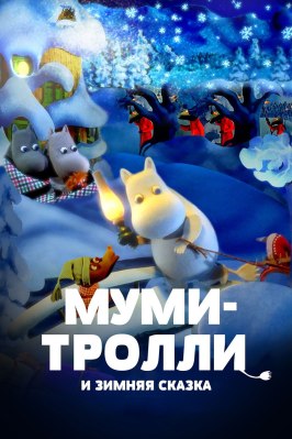 Муми-тролли и зимняя сказка - лучший фильм в фильмографии Хэрел Голдштейн