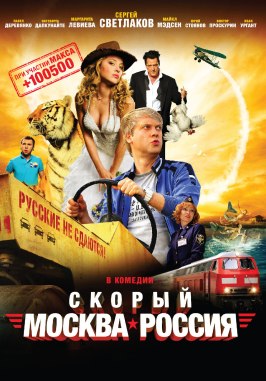 Скорый «Москва-Россия» - лучший фильм в фильмографии Ёла Санько