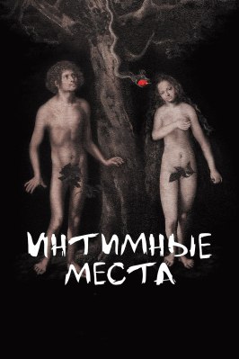 Интимные места - лучший фильм в фильмографии Алексей Чупов