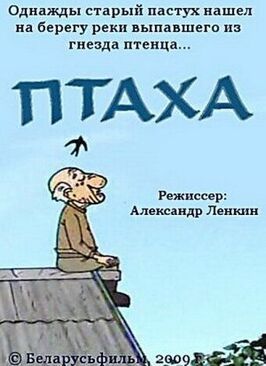 Птаха из фильмографии Юрий Мильтнер в главной роли.