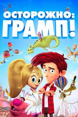 Осторожно: Грамп! - лучший фильм в фильмографии Камила Соди