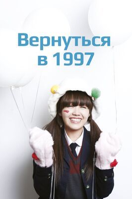 Вернуться в 1997 - лучший фильм в фильмографии Юн Бо-ми